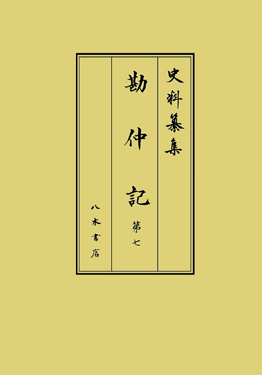 【送料無料】勘仲記 第7／藤原兼仲／高橋秀樹／櫻井彦