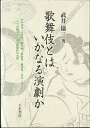 歌舞伎とはいかなる演劇か／武井協三【1000円以上送料無料】