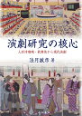 演劇研究の核心 人形浄瑠璃・歌舞伎から現代演劇/法月敏彦【1000円以上送料無料】
