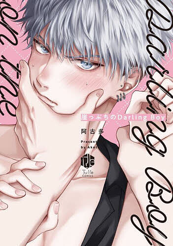 Asuka Cielc - 【送料無料】崖っぷちのDarling Boy／阿古多