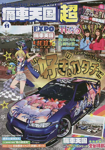 【送料無料】痛車天国超(スーパー) vol.11