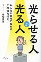 光らせる人が光る人 みんなが幸せになれるご機嫌な法則/香取貴信【1000円以上送料無料】