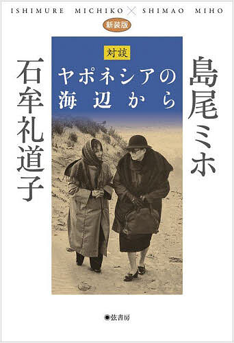 ヤポネシアの海辺から 対談 新装版／島尾ミホ／石牟礼道子【1000円以上送料無料】