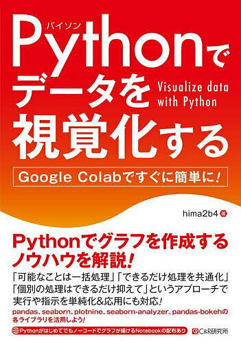 【送料無料】Pythonでデータを視覚化する Google Colabですぐに簡単に!／hima2b4