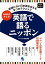 英語で語るニッポン 英語にない日本語を伝える9つのテクニック／コスモピア編集部【1000円以上送料無料】