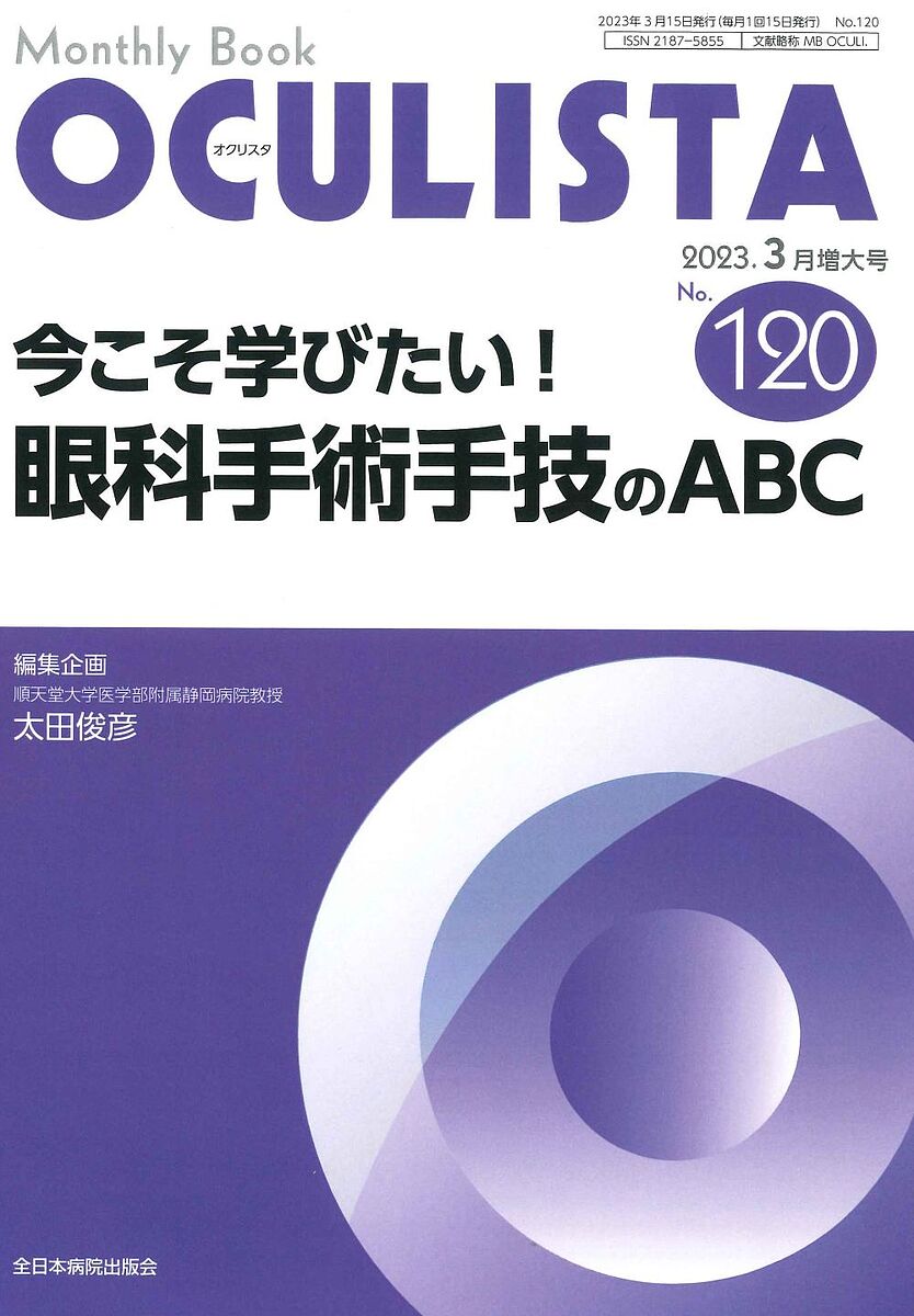 Medicine, Pharmacy - 【送料無料】OCULISTA Monthly Book No.120(2023.3月増大号)／村上晶／主幹高橋浩／主幹堀裕一