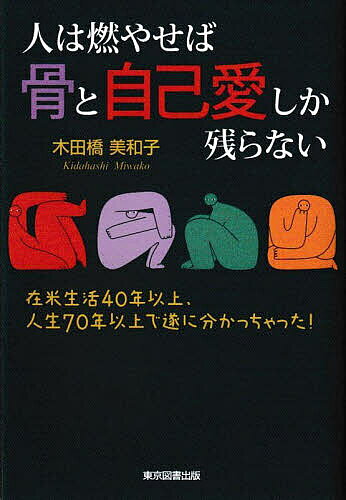 著者木田橋美和子(著)出版社東京図書出版発売日2023年02月ISBN9784866415970ページ数221Pキーワードひとわもやせばほねとじこあいしか ヒトワモヤセバホネトジコアイシカ きだはし みわこ キダハシ ミワコ9784866415970内容紹介あなたもYOLO、私もYOLO。あなたも私も「一回きりの人生を生きる存在だ」という視点をもてば、同じ自己愛の風景も少し違って見えてくる。自己愛のレンズを通して見れば世界が一変。アメリカ発、目から鱗の人生スケッチ。※本データはこの商品が発売された時点の情報です。目次自己愛の風景—価値は創られる（比較合戦/松竹梅 ほか）/自己愛の風景—かけがえのない「私」（死んだ後まで/一粒の砂 ほか）/自己愛の風景—正当化の試み（代替的事実/マイ・ストーリー ほか）/自己愛の風景—中心は、あくまで「私」（同心円/毒親 ほか）/自己愛の風景—断固死守（美しかるべき加齢/ダイハード ほか）