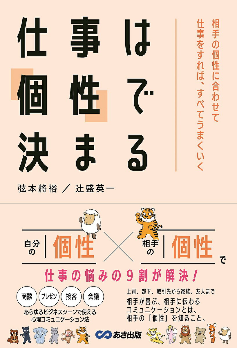 仕事は「個性」で決まる 相手の個性に合わせて仕事をすれば、すべてうまくいく／弦本將裕／辻盛英一【1000円以上送料無料】