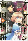 ティアムーン帝国物語～断頭台から始まる、姫の転生逆転ストーリー～@COMIC 6／杜乃ミズ／餅月望【1000円以上送料無料】