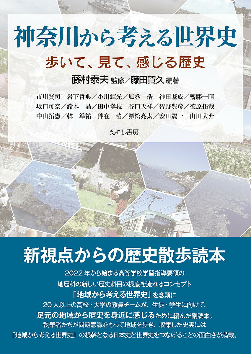 【送料無料】神奈川から考える世界史 歩いて、見て、感じる歴史／藤田賀久／藤村泰...