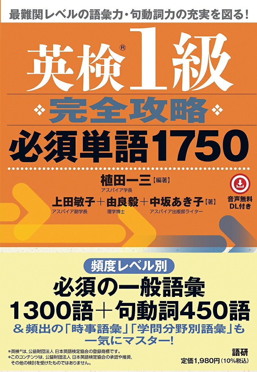 英検1級完全攻略必須単語1750／植田一三／上田敏子【1000円以上送料無料】