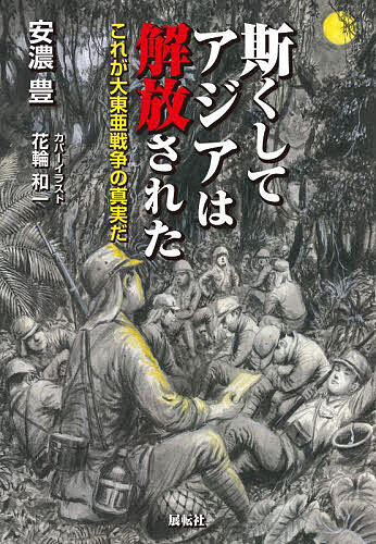 斯くしてアジアは解放された これが大東亜戦争の真実だ／安濃豊【1000円以上送料無料】