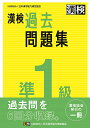 漢検過去問題集準1級 〔2023〕【1000円以上送料無料】