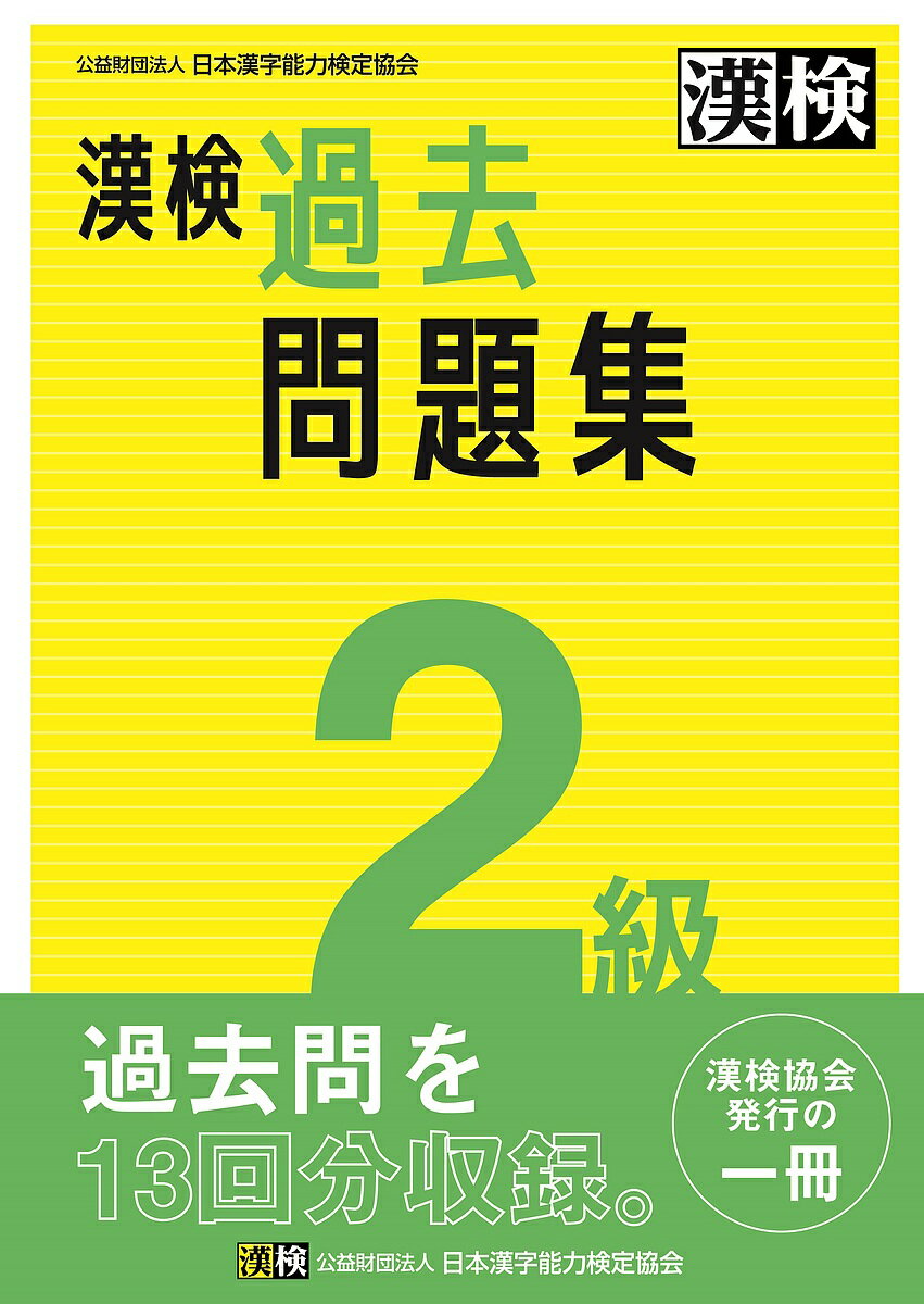 漢検過去問題集2級 〔2023〕【1000円以上送料無料】