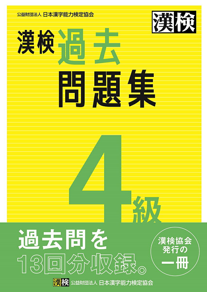 【送料無料】漢検過去問題集4級 〔2023〕