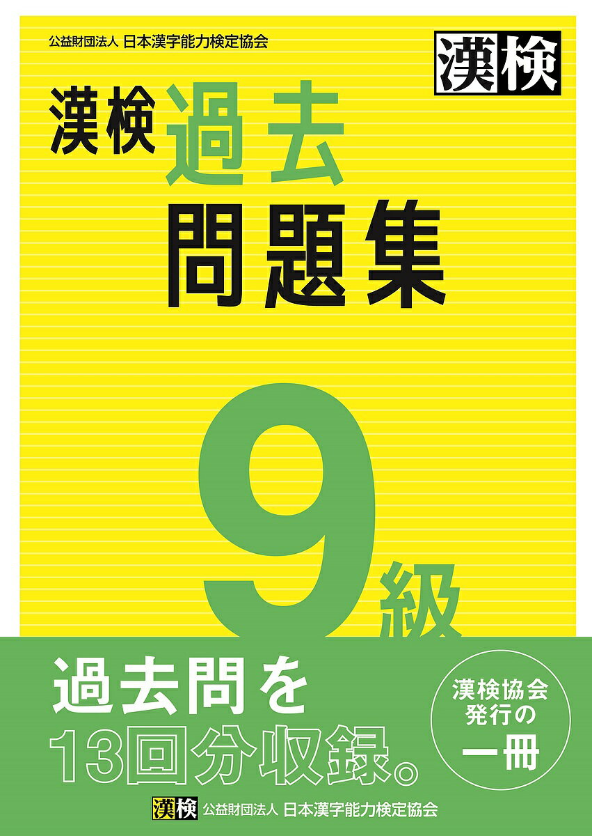 漢検過去問題集9級 〔2023〕【1000円以上送料無料】