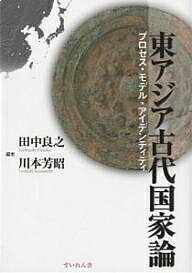 出版社すいれん舎発売日2006年04月ISBN9784902871777ページ数385Pキーワードひがしあじあこだいこつかろんぷろせすもでるあいでん ヒガシアジアコダイコツカロンプロセスモデルアイデン たなか よしゆき かわもと よ タナカ ヨシユキ カワモト ヨ9784902871777