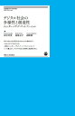 デジタル社会の多様性と創造性 ジェンダー メディア アート ファッション／田中洋美／高馬京子／高峰修【1000円以上送料無料】