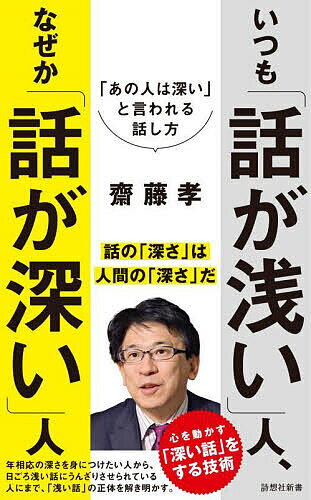 いつも「話が浅い」人 なぜか「話が深い」人 「あの人は深い」と言われる話し方／齋藤孝【1000円以上送料無料】