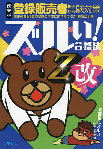 【送料無料】医薬品登録販売者試験対策ズルい!合格法Z改 鷹の爪団直伝!／医学アカデミー薬ゼミトータルラーニング事業部登録販売者試験特別対策チーム