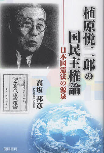 【送料無料】植原悦二郎の国民主権論 日本国憲法の源泉／高坂邦彦