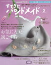 NHK すてきにハンドメイド 2023年3月号【雑誌】【1000円以上送料無料】