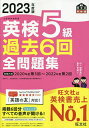 英検5級過去6回全問題集 文部科学省後援 2023年度版【1000円以上送料無料】