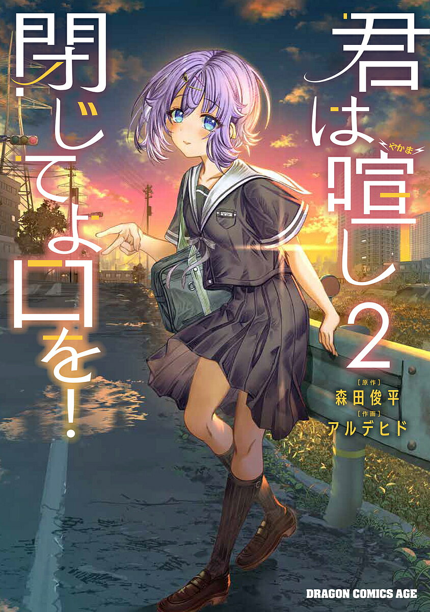 【送料無料】君は喧し閉じてよ口を! 2／森田俊平／アルデヒド