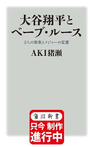 大谷翔平とベーブ・ルース 2人の偉業とメジャーの変遷/AKI猪瀬【1000円以上送料無料】