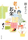 老いとお金/群ようこ【1000円以上送料無料】