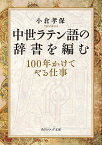 中世ラテン語の辞書を編む 100年かけてやる仕事／小倉孝保【1000円以上送料無料】