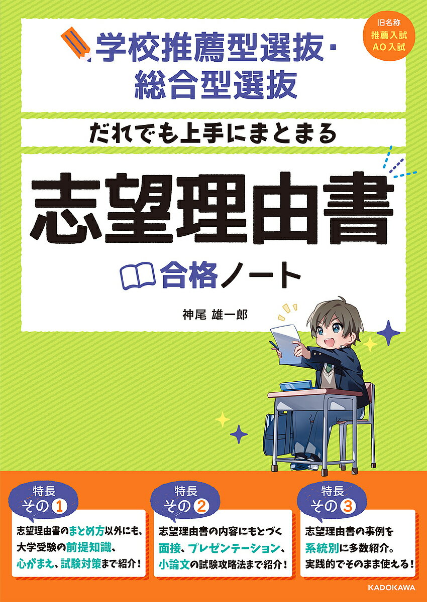 【送料無料】だれでも上手にまとまる志望理由書合格ノート 学校推薦型選抜・総合型選抜／神尾雄一郎