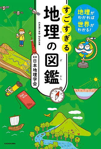 【送料無料】すごすぎる地理の図鑑 地理がわかれば世界がわかる!／日本地理学会／山本健太／長谷川直子
