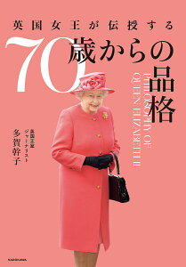 英国女王が伝授する70歳からの品格／多賀幹子【1000円以上送料無料】