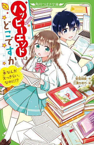 ※商品画像はイメージや仮デザインが含まれている場合があります。帯の有無など実際と異なる場合があります。著者安芸咲良(作) 三湊かおり(絵)出版社KADOKAWA発売日2023年04月ISBN9784046322180ページ数189Pキーワードプレゼント ギフト 誕生日 子供 クリスマス 子ども こども はつぴーえんどわどこですかほんなんか ハツピーエンドワドコデスカホンナンカ あき さくら みなと かおり アキ サクラ ミナト カオリ9784046322180内容紹介小説家だったお父さんが亡くなって、一葉は一人ぼっち。わたしの大切なものは、いつも「本」に奪われちゃう。だから、きらいだ…って思いこもうとしてたけど。入学した、いつき中学校の文芸部で「小説の編集者になるのが夢なんだ！」とキラキラした目で語る八雲くんや、「文芸部で、さし絵を描きたいの！」と言う漱さんなど「本が大好き」なメンバーに出会って、なんと、自分でも小説を書くことになってしまい！？いつかハッピーエンドにたどり着く、きっかけは目の前に！小学中級から。※本データはこの商品が発売された時点の情報です。
