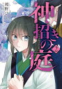 神招きの庭 2/鴻野ひと/奥乃桜子【1000円以上送料無料】(3)