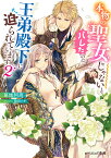 本物の聖女じゃないとバレたのに、王弟殿下に迫られています 2／葛城阿高【1000円以上送料無料】