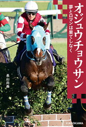 オジュウチョウサン 夢とロマンは果てしなく／長山尚義【1000円以上送料無料】