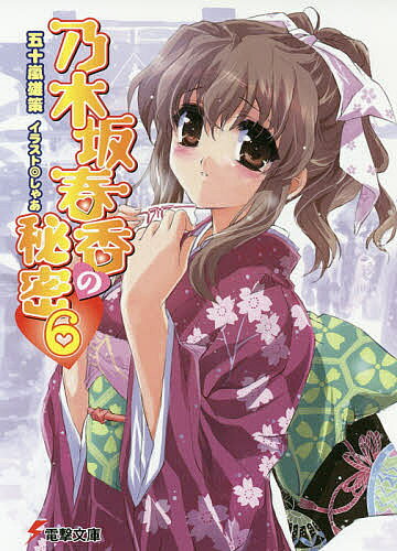 Kadokawa Sneaker Library - 【送料無料】乃木坂春香の秘密 6／五十嵐雄策