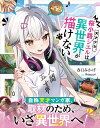 天才少女、桜小路シエルは異世界が描けない/春日みかげ【1000円以上送料無料】