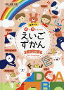 絵で見てわかるえいごずかん 音声つき 5/佐藤久美子【1000円以上送料無料】