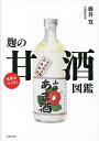 元気をつくる 麹の甘酒図鑑／藤井寛【1000円以上送料無料】