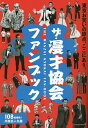 ザ 漫才協会ファンブック／漫才協会【1000円以上送料無料】