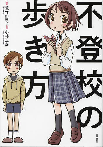 不登校の歩き方／荒井裕司／小林正幸【1000円以上送料無料】