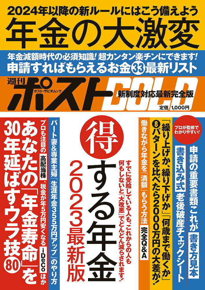 週刊ポストGOLD 年金の大激変 得する年金2023最新版【1000円以上送料無料】