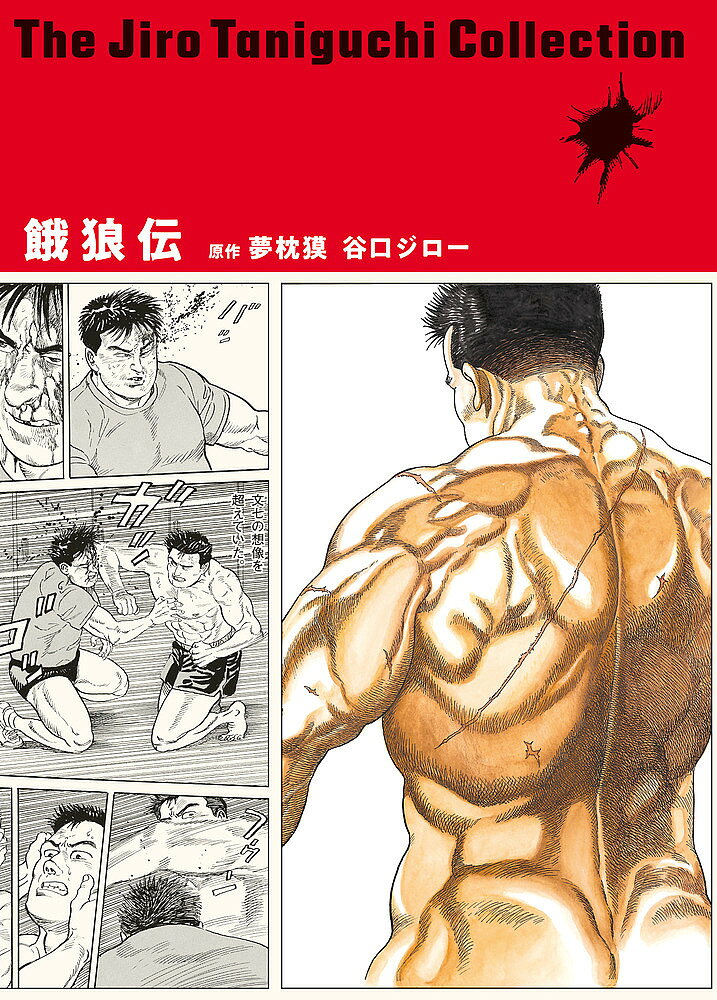 【送料無料】餓狼伝／夢枕獏／谷口ジロー