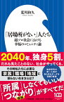 「居場所がない」人たち 超ソロ社会における幸福のコミュニティ論／荒川和久【1000円以上送料無料】