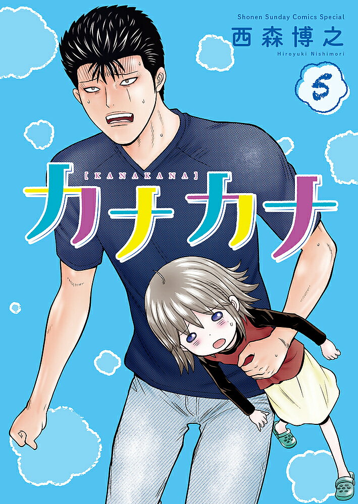 Akita - 【送料無料】カナカナ 5／西森博之