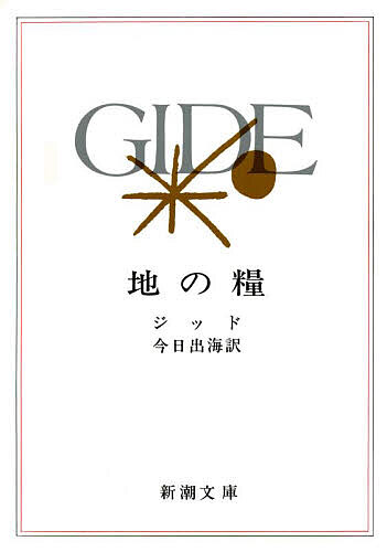 地の糧／ジッド／今日出海【1000円以上送料無料】