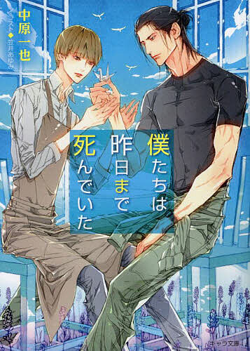 【送料無料】僕たちは昨日まで死んでいた／中原一也